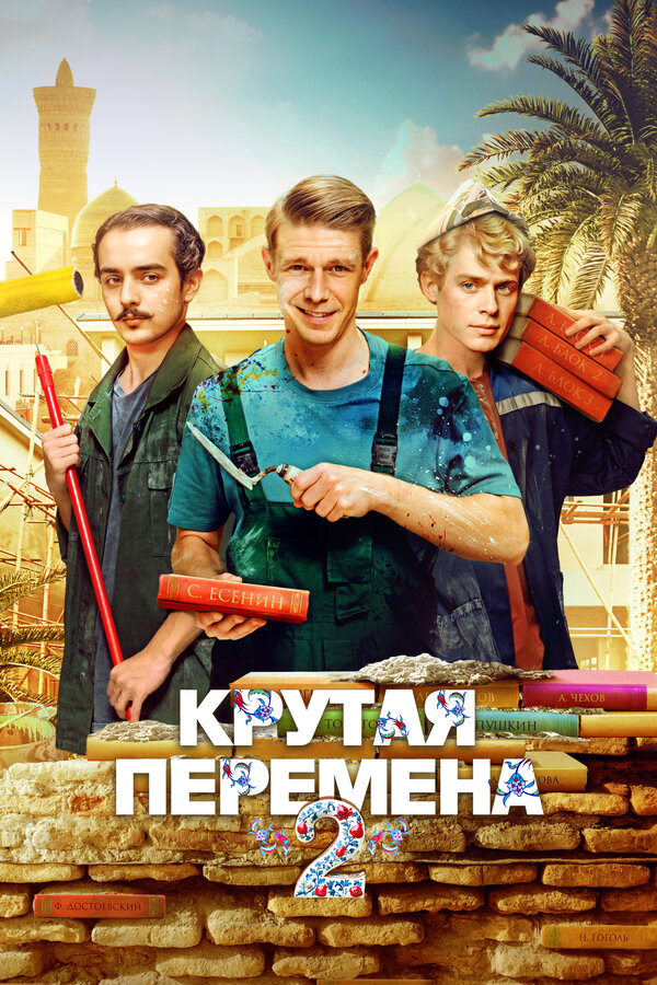 Смотреть Крутая перемена онлайн бесплатно в HD качестве на русском языке